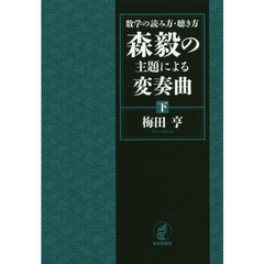数学の読み方・聴き方森毅の主題による変奏曲　下