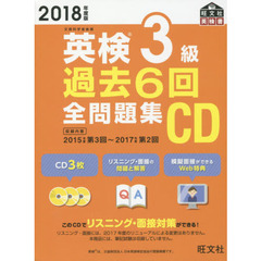 2018年度版 英検3級 過去6回全問題集CD (旺文社英検書)
