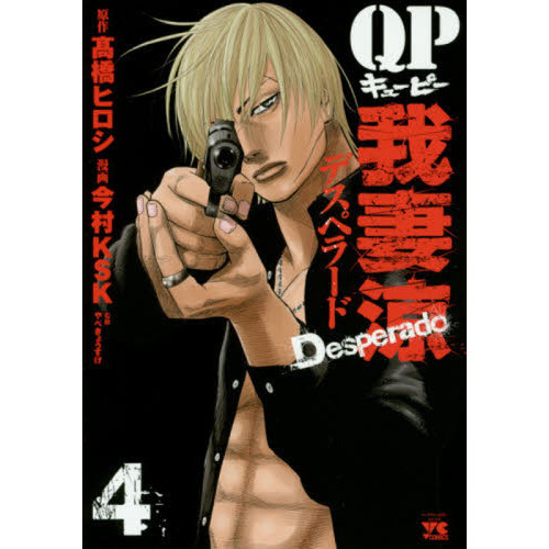 QP我妻涼デスペラード 4 通販｜セブンネットショッピング