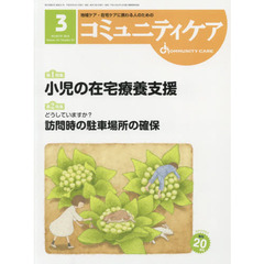 コミュニティケア　地域ケア・在宅ケアに携わる人のための　Ｖｏｌ．２０／Ｎｏ．０３（２０１８－３）　特集小児の在宅療養支援／どうしていますか？訪問時の駐車場所の確保