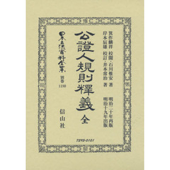 日本立法資料全集　別巻１１８０　復刻版　公證人規則釋義