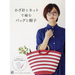 かぎ針とネットで編むバッグと帽子　作品はすべて写真プロセス解説つき