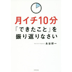 月イチ10分「できたこと」を振り返りなさい