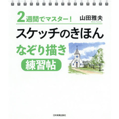 スケッチのきほんなぞり描き練習帖　２週間でマスター！