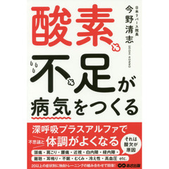 酸素不足が病気をつくる