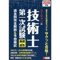 ユーキャンの技術士第一次試験基礎・適性過去問完全解説＆予想模試　２０１８年版