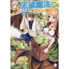 天候魔法の正しい使い方　雨男は野菜を作りたい