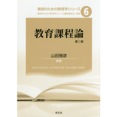 教育課程論　第２版