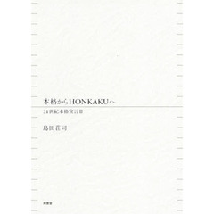 本格からＨＯＮＫＡＫＵへ　２１世紀本格宣言　２