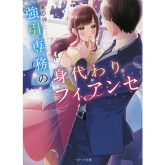 強引専務の身代わりフィアンセ