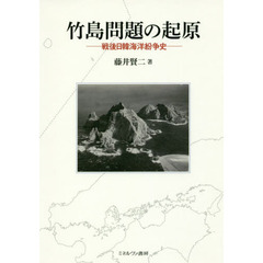 竹島問題の起原　戦後日韓海洋紛争史