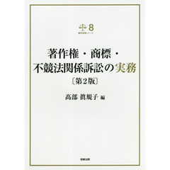 著作権・商標・不競法関係訴訟の実務　第２版