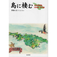 島に棲む　口永良部島、火の島・水の島
