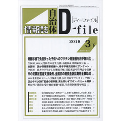 自治体情報誌ディーファイル　２０１８．３下