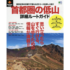 首都圏の低山詳細ルートガイド　東京近郊の日帰りで登れる２５コースを詳しく紹介