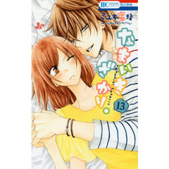 なまいきざかり。　１３