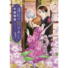 薄紅の闇のあと　　　３