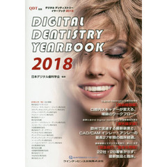 デジタルデンティストリーイヤーブック　２０１８