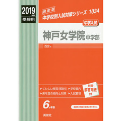 神戸女学院中学部