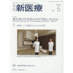 月刊新医療　第４５巻第５号（２０１８年５月号）　〈総特集〉最先端の手術室は何を可能にするのか　〈特集〉今、一番新しいＩＴ連携のかたちとその成果
