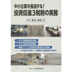 中小企業を優遇する！投資促進３税制の実務