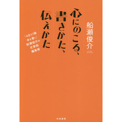 心にのこる、書きかた、伝えかた 「4日で1冊本を書く」船瀬俊介の文章術・編集術