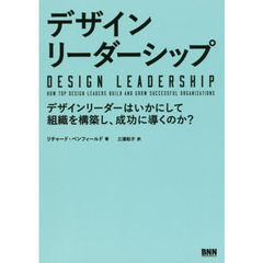 デザインリーダーシップ　デザインリーダーはいかにして組織を構築し、成功に導くのか？