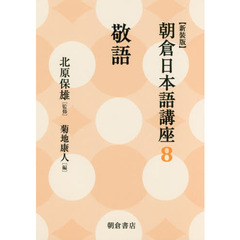 朝倉日本語講座　８　新装版　敬語