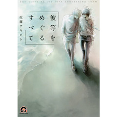 彼等をめぐるすべて