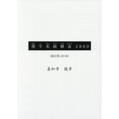 漢字系統樹表２８００　新訂版２０１８