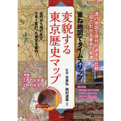 変貌する東京歴史マップ　重ね地図でタイムスリップ　古代から現代まで大きく変わった東京を案内！