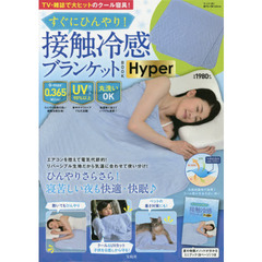 すぐにひんやり! 接触冷感ブランケットBOOK Hyper