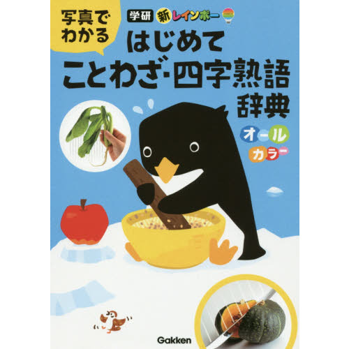 新レインボー 写真でわかる はじめてことわざ・四字熟語辞典
