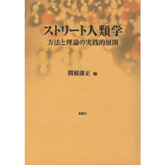 ストリート人類学　方法と理論の実践的展開