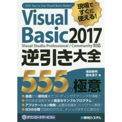 現場ですぐに使える! Visual Basic 2017逆引き大全 555の極意