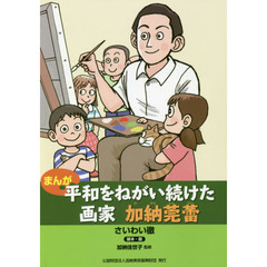 まんが平和をねがい続けた画家加納莞蕾