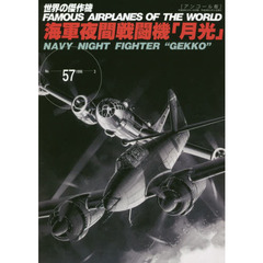 世界の傑作機　Ｎｏ．５７　アンコール版　海軍夜間戦闘機「月光」