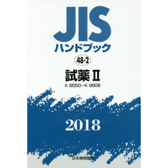 ＪＩＳハンドブック　試薬　２０１８－２　Ｋ　８５５０～Ｋ　９９０６