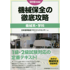 機械保全の徹底攻略　２０１８年度版機械系・学科