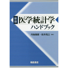 医学統計学ハンドブック　新版