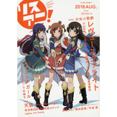 リスアニ！　Ｖｏｌ．３４（２０１８ＡＵＧ．）　『スタァライト』輝く星をめざす「舞台少女」たち