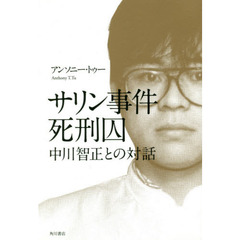 サリン事件死刑囚中川智正との対話