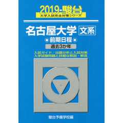 名古屋大学〈文系〉　前期日程