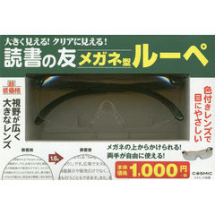 読書の友 メガネ型ルーペ