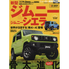 スズキ新型ジムニー＆ジムニーシエラ　＋骨太進化ここに見参