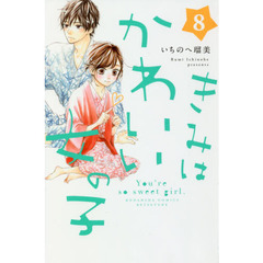 きみはかわいい女の子　８