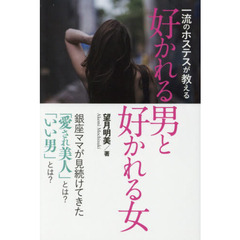 一流のホステスが教える好かれる男と好かれる女