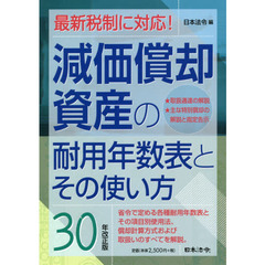 減価償却資産の耐用年数表とその使い方 １０年改正版/日本法令/角田元幸