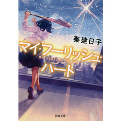 マイ・フーリッシュ・ハート