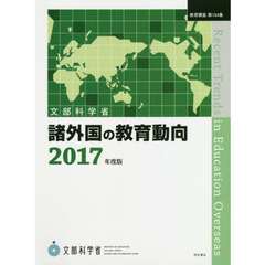 諸外国の教育動向　２０１７年度版